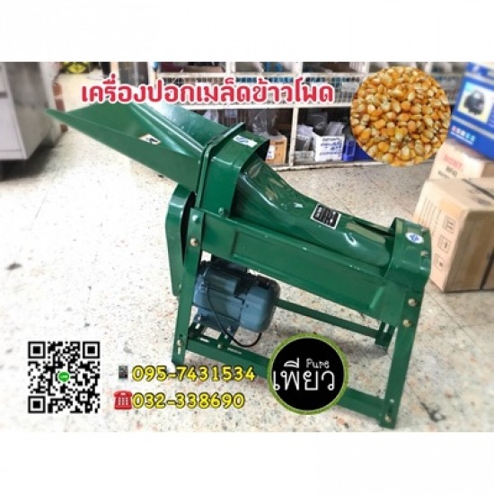 เครื่องปลอกเมล็ดข้าวโพด ราชบุรี เครื่องปลอกเมล็ดข้าวโพด ราชบุรี 
