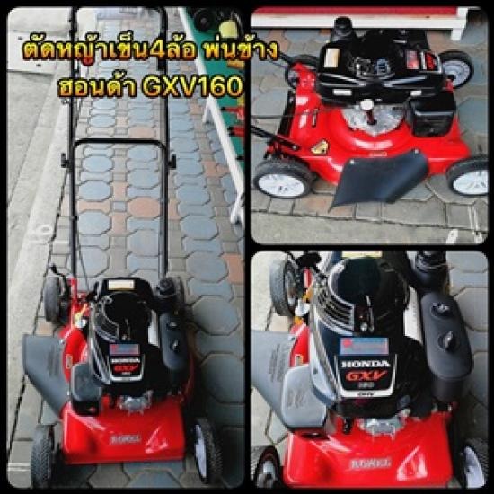 ขายเครื่องตัดหญ้าเข็น 4 ล้อ พ่นข้าง ราชบุรี ขายเครื่องตัดหญ้าเข็น 4 ล้อ พ่นข้าง ราชบุรี 