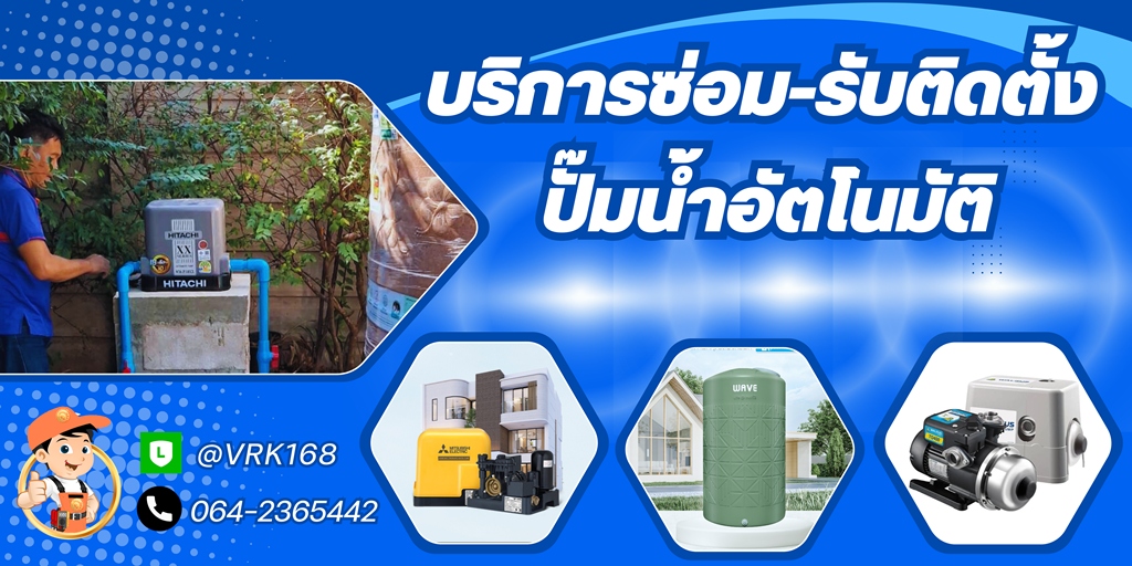 รับซ่อมเครื่องปั๊มน้ำอัตโนมัติ ราชบุรี รับซ่อมเครื่องปั๊มน้ำอัตโนมัติ ราชบุรี