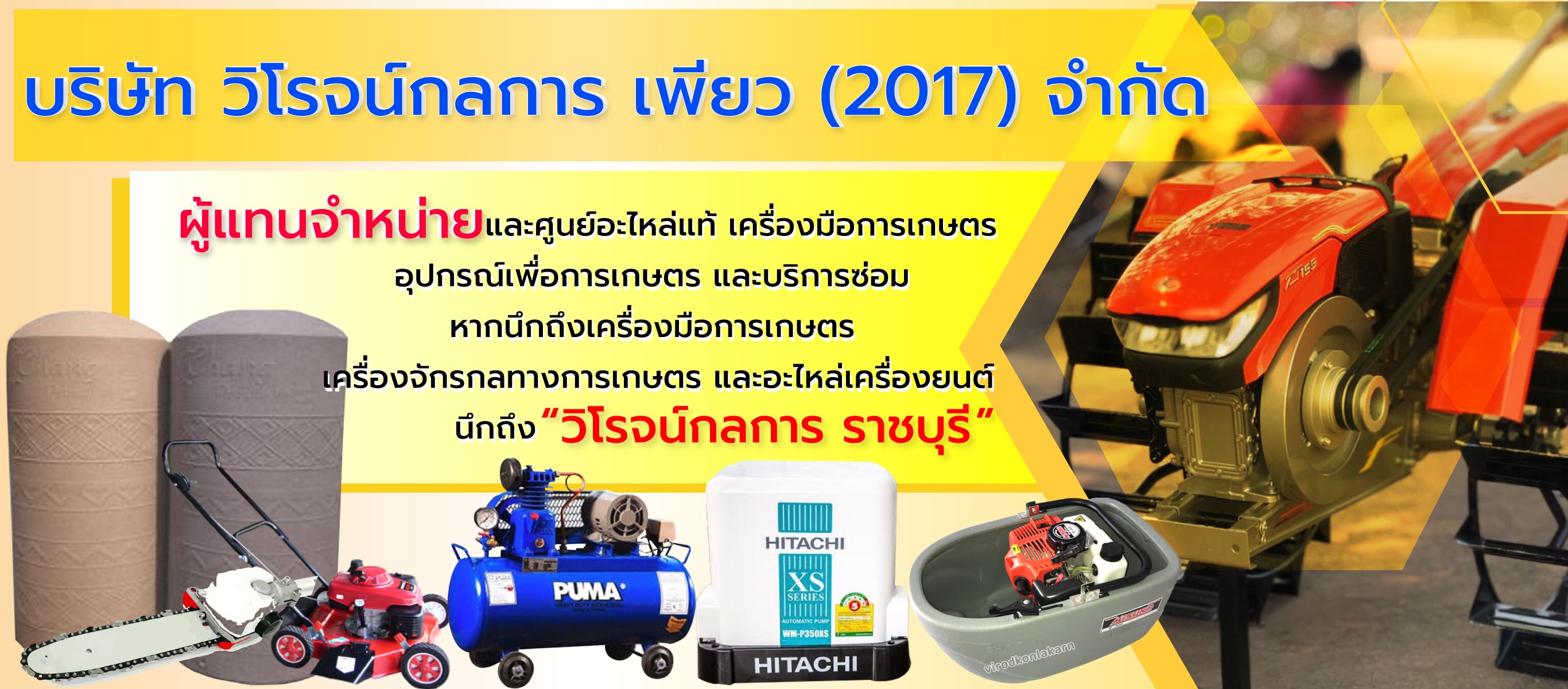 ร้านขายเครื่องมือการเกษตร ราชบุรี